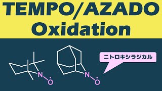 TEMPO酸化とAZADO酸化TEMPO Oxidation  AZADO Oxidationの反応機構 【アルコールの選択的酸化】 [upl. by Dygert]