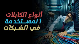 أنواع الكابلات المستخدمة في الشبكات [upl. by Enirak748]