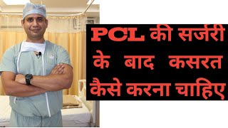 PCL ligament me exercise kaise kare [upl. by Mcnamee]