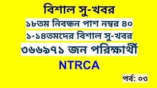 ১৮তম নিবন্ধন পাশ নম্বর 40  366971 জন পরিক্ষার্থী  রেজাল্ট  Result  Nibondhon ১১৪তমদের [upl. by Atirrehs]