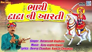 Bhathi Dada Ni Aarti  Bhathiji Maharaj Ni Aarti  Ratansinh Vaghela  Popular Devotional Song [upl. by Janyte]