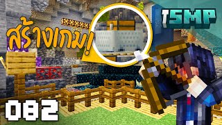 ผมสร้างเกมยิงใน SMP  Minecraft iSMP ตอนที่ 82 [upl. by Belmonte]