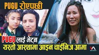 Pugu लाइ भेट्न Chinese आमा आइन काठमाडौँ  गहकिदै यसो भनिन्  Nima  Dixita Karki [upl. by Grete]