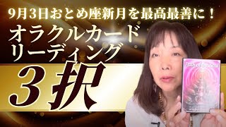 🌟💗🌟秋の実りを受け取る前に取り組む大切なヒント🌟💗🌟9月3日おとめ座新月を最高最善に勝代しましょう！🌟💗🌟オラクルカードリーディング 3択 by AUCbyHarumiOhata [upl. by Lorita221]