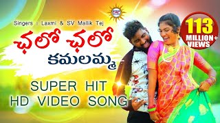 Chalo Chalo Kamalamma Video Song HD  Latest Super Hit Folk Songs  Disco Recording Company [upl. by Eelan658]