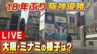 【LIVE】18年ぶり阪神タイガース優勝！歓喜の瞬間…大阪・ミナミの様子は？「六甲おろし」を熱唱！悲願の”アレ”で両手を挙げて喜ぶ人たち [upl. by Notsud]