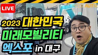 LIVE 대한민국미래모빌리티엑스포 둘러보기  자율주행 전기차 핵심기술 DIFA 2023 [upl. by Kcirddes]