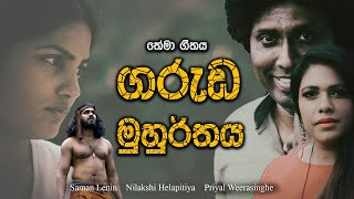 Garuda Muhurthaya Song  ගරුඩ මුහුර්තය  Saman Lenin amp Nilakshi Helapitiya  Priyal Weerasinghe [upl. by Tony]