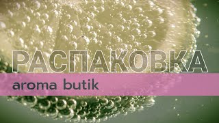 Распаковка Заказа  AROMA BUTIK [upl. by Dlorag783]