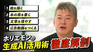 「俺、相当活用してるわ」ホリエモンが実践するquot生成AIのビジネス活用術quotを徹底解剖 [upl. by Ecitnirp759]