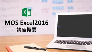 【MOS Excel2016】第0回 講座の概要MOSの試験について [upl. by Alaine]