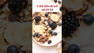 प्रोटीन की कमी को कैसे पूरा करें। Calcium Deficiency By Nmami Agrawal protein health shorts [upl. by Anesor656]