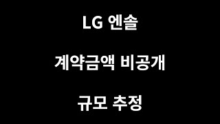 LG에너지솔루션 비공개 계약 규모 추정 [upl. by Birchard]