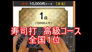 寿司打全国1位の高級コースもえぐすぎたｗｗｗ【高級 10000円コース】 [upl. by Eniamraj]