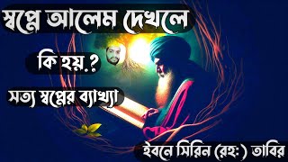 স্বপ্নে আলেম দেখলে কি হয়  sopne alem dekhle ki hoy  sopne alem dekha [upl. by Rheingold666]