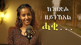 Personal Growth  ዘይርጉጽነት [upl. by Janis]