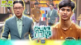 ปัญญาปันสุข2024 EP29 quotรอมฎอนquot เด็กชายผู้ถูกทิ้งให้อยู่คนเดียวมาตั้งแต่อายุ 12  11 เมย67 FullEP [upl. by Olmstead]