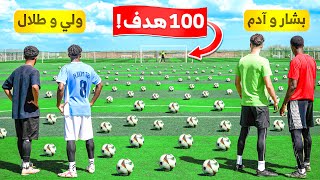 تحدي ١٠٠ كورة ضد ٤ مهاجمين  مين الفريق اللي فاز😍🔥 [upl. by Eelram300]