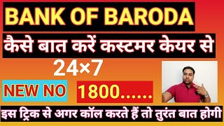 BANK OF BARODA CUSTOMER CARE NEW NUMBER 2023HOW TO CALL BOB CUSTOMER CARE [upl. by Loftis642]