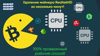 Как за пару минут удалить скрытый вирусмайнер Realtek HD Audio [upl. by Chenay725]