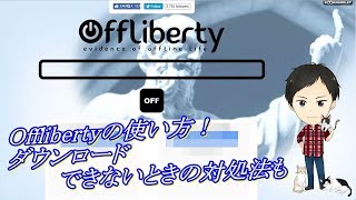 Offlibertyが使えなくなった？使い方を実演！ダウンロードできない場合の対処法も [upl. by Damita]