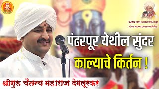 अभिनव चिंतन I श्रीगुरु चैतन्य महाराज देगलूरकर  HBP Chaitanya Maharaj Deglurkar [upl. by Leirraj]