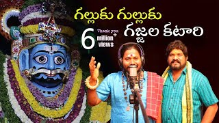 Galluku Gulluku Gajjala Katari Mallanna Song 2022  Uppuguda Shiva  Gan Shyam Mallanna [upl. by Negaem]