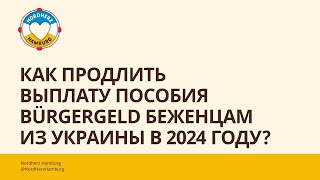 Как продлить выплату пособия Bürgergeld беженцам из Украины в 2024 году Ответ специалиста Jobcenter [upl. by Gabbi458]