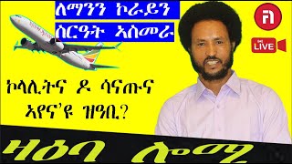 ዛዕባ ሎሚ ስለምንታይ ኢና ተበጉሶ ወንጌላውያን ንድግፎ [upl. by Howe478]