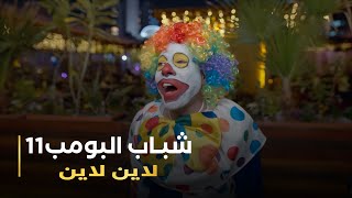 مسلسل شباب البومب 11 حلقه  لاين لاين [upl. by Gabby]