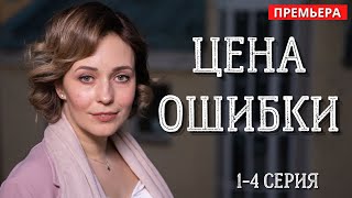 Мелодрама 2021 ЦЕНА ОШИБКИ все серии Премьера Русские мелодрамы без рекламы [upl. by Mcbride]