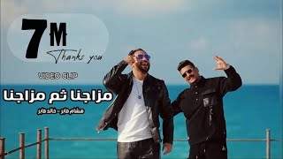 كليب احنا مزاجنا ثم مزاجنا  هشام صابر و خالد صابر 2022  Clip mazgna  khaled saper  hesham saper [upl. by Venus]