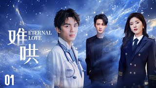 EngSub《難哄 Eternal Love》1：酷颯女機長強悍追夫，禁欲醫生把持不住，一年三胎累壞女機長！（吳磊 趙露思 檀健次 佟麗婭 星漢燦爛 zhaolusi ） [upl. by Adlin]