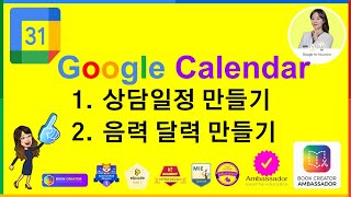 92차시Calendar상담일정 만들기 음력 달력 만들기AI Google Innovator TVEasYoungEdu TV이지영 교수의 마이크로 러닝 [upl. by Martynne298]