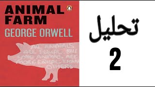 Animal Farm analysis  تحليل رواية مزرعة الحيوان [upl. by Yorke]