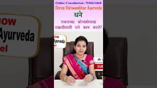 पचनाच्या सर्व तक्रारीवर उपयोगी धने  trending live viral marathi shorts youtube best new [upl. by Schwejda853]