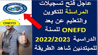 ONEFD عاجل فتح تسجيلات التكوين والتعليم عن بعد المراسلة للسنة الجديدة 2024 للمبيتدئين خطوة خطو [upl. by Eibbob]