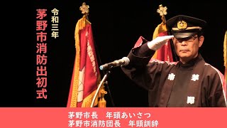 令和三年 茅野市消防出初式（市長挨拶・団長訓辞） [upl. by Keiko]