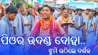 ପିଓର ଉଦଣ୍ଡ ଦୋହା ଝୁମି ଉଠିଲେ ଦର୍ଶକ  hirlipali kirtan at loing [upl. by Sonnie]