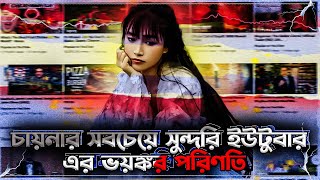 কি কারণে চায়নার সবচেয়ে জনপ্রিয় ইউটিউবার লিজিকি বন্ধ করে দিয়েছেন ভিডিও বানানো  liziqi কোথায় গেল [upl. by Odlavu138]