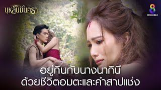 อยู่กินกับนางนากินีด้วยชีวิตอมตะและคำสาปแช่ง  HIGHLIGHT บุหลันมันตรา EP30  ละครช่อง8 [upl. by Baum]