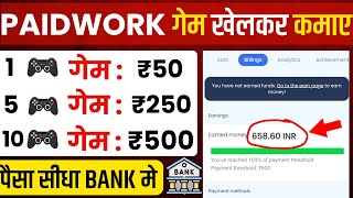 1 गेम ₹50🤑 paidwork withdrawal proof  paidwork se paise kaise kamaye  paid work app payment proof [upl. by Mccarty]