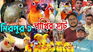 বাংলাদেশের সব থেকে বড় পাখির হাট মিরপুর ১পাখির হাট ২০০ টাকা থেকে হাজার টাকার বাকি [upl. by Maxima]