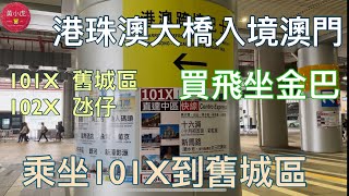 澳門一日遊｜港珠澳大橋入境澳門｜買飛坐金巴｜澳門口岸過關｜乘坐101X巴士去大三巴舊城區 [upl. by Halland]