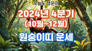 2024년4분기 원숭이띠 운세Monkey Horoscope for the 4th quarter of 2024띠별운세 지식 동물 사주 운을 운세 이슈 소식 좋은글 [upl. by Aettam]