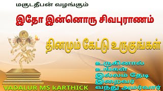 இன்னொரு சிவபுராணம்  மகுடதீபன் வடலூர் MS கார்த்திக்  THE MOST POWERFUL SIVAN SONG TRENDING VIRAL [upl. by Larue]