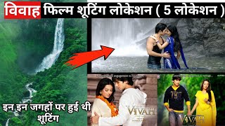 Vivah film shooting location  विवाह फिल्म शूटिंग लोकेशन [upl. by Kcirdet]