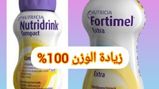 fortimel nutridrink زيادةالوزنبسرعةفي10ايامفورتيميل حملةتوصيلي1000مشترك [upl. by Furiya]