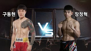 탈북파이터 장정혁 vs 틱톡커 챔피언 구동현 [upl. by Desma713]