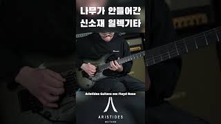 아리스티데스 기타 060 플로이드 로즈 시연 Aristides 060 Floyd Rose Army Green Flamed Burst Demo [upl. by Assenahs]